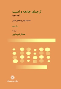 ترجمان جامعه و امنیت (جلد دوم)